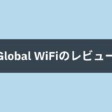 中国行くならグローバルWiFiがおすすめの理由！VPN付き通信で安心安全にインターネットを利用できる！