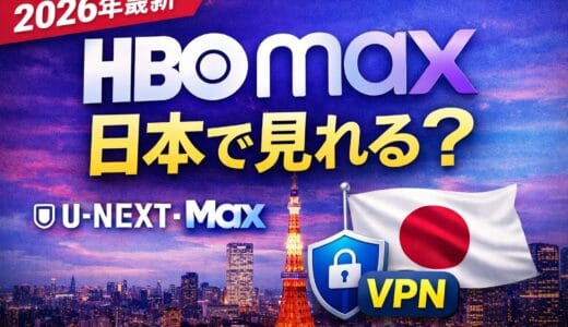 【2026年最新】HBO Maxは日本で見れる？U-NEXT内Maxの視聴方法と海外ドラマ好きにVPNがおすすめな理由