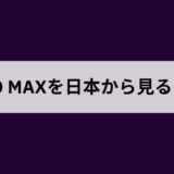 HBO Maxを日本で見る方法は？契約方法や無料で安全なVPNを使って視聴する方法