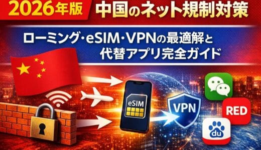 【2026年版】中国のネット規制対策｜ローミング・eSIM・VPNの最適解と代替アプリ完全ガイド