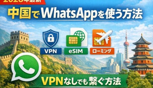 【2026年最新】中国でWhatsAppを使う方法｜VPNなし（eSIM/ローミング）でも繋ぐ手順