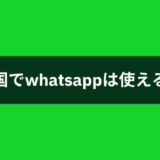 中国でWhatsappを利用する方法！アクセス禁止の背景や最もおすすめのVPNも紹介