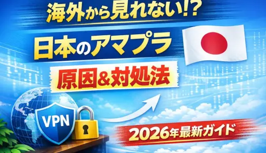 海外でAmazonプライムビデオは見れる？【2026年5月確認】VPN接続の方法とVPNの選び方