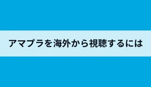 海外から日本のAmazonプライムビデオを視聴する方法！海外版になって見れない理由とおすすめVPNを紹介