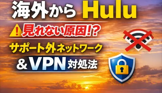 海外からHuluを見る方法【2026年最新】Hulu Japan/U.S.の違い・VPN検出三段階モデル・エラーコード対処表