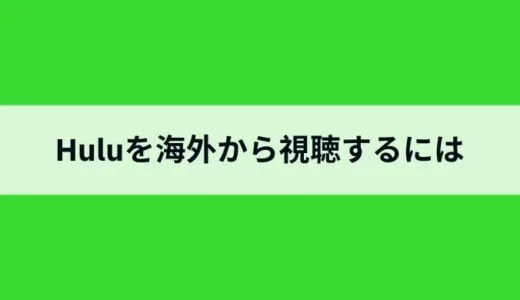海外からHuluを見る方法！VPNを使って見れない動画もダウンロードできるようになるには？