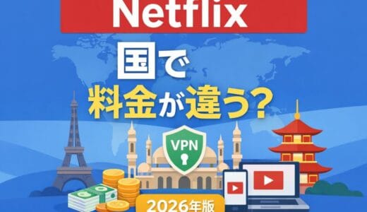 Netflixは国によって料金が違う？海外料金とVPN利用の実態・注意点【2026年版】