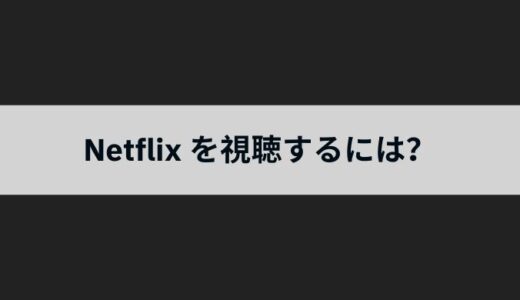 海外からNetflixを見る方法！日本で見れない作品の視聴方法や、NetflixVPNが繋がらない時の使い方も紹介