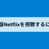 Netflixの韓国版を日本から見るには？ランキング上位の新作ドラマもOK！アプリを簡単に韓国版にする方法