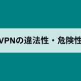VPNは違法？合法？日本や海外で安全に使えるVPNアプリと危険性・規制回避について紹介
