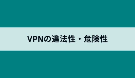 VPNは違法？合法？日本や海外で安全に使えるVPNアプリと危険性・規制回避について紹介