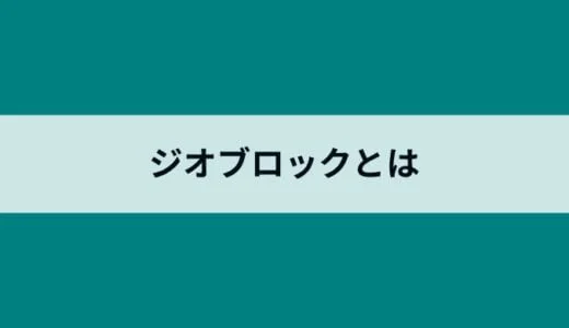ジオブロックとは？YouTubeの地域制限の解除方法をVPNで解決しよう！