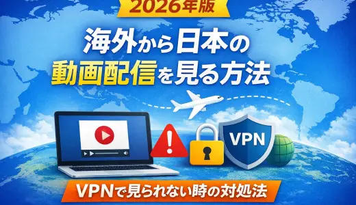 海外で日本Disney+が見れない？【2026年5月確認】VPNの使い方と接続できないときの対処法