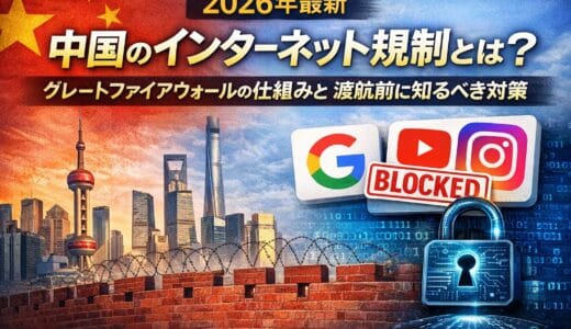 【2026年最新】中国のインターネット規制とは？グレートファイアウォールの仕組みと渡航前に知るべき対策