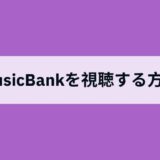 Music Bank（ミュージックバンク）を日本からリアルタイムで視聴する方法は？無料で見れるアプリとおすすめVPNを紹介