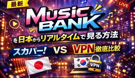 Music Bankを日本から見る方法【2026年最新】スカパー！とVPNを徹底比較