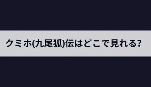 クミホ（九尾狐）伝はどこで見れる？韓国限定ドラマをアマゾンプライム/Netflixでの配信予定を紹介！