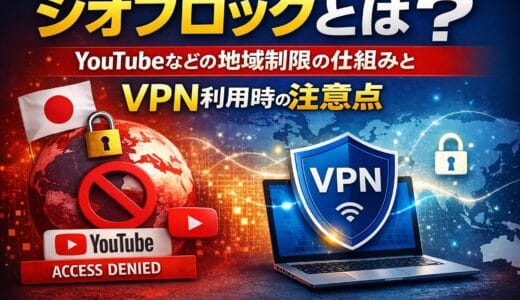 ジオブロックとは？YouTubeなどの地域制限の仕組みとVPN利用時の注意点
