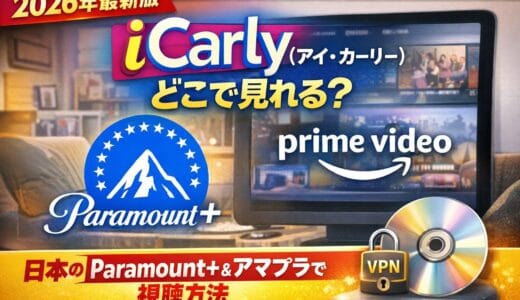 【2026年3月更新】iCarly（アイ・カーリー）はどこで見れる？Paramount+終了後の視聴方法・DVD・配信まとめ
