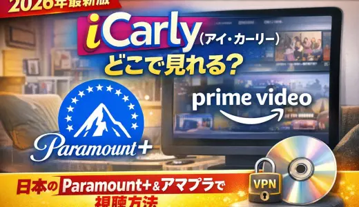 iCarly（アイカーリー）はどこで見れる？【2026年最新】日本・海外配信サービスとVPN視聴方法