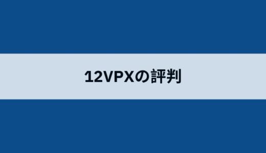 12VPXとは？口コミ・評判や中国から繋がるVPNの使い方・解約方法をレビュー！