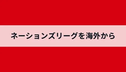 ネーションズリーズを海外から日本語解説で視聴する方法は？バレーボール・サッカーをVPNでリアルタイム視聴で応援しよう！