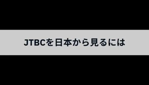 韓国のJTBCを日本から視聴には？リアルタイム配信をVPNアプリを使って見る方法
