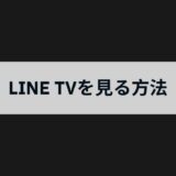台湾やタイのテレビドラマが視聴できるLINE TVを日本から見る方法は？