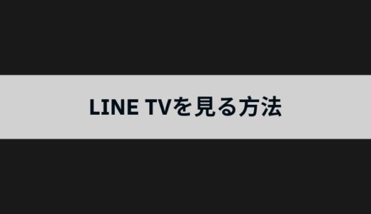 台湾やタイのテレビドラマが視聴できるLINE TVを日本から見る方法は？