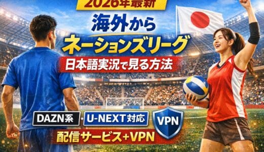 【2026年版】海外からネーションズリーグを日本語で見る方法｜ABEMA de DAZN・U-NEXT＋VPN