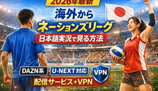 海外からネーションズリーグを日本語で見る方法【2026年最新版】ABEMA・U-NEXTとVPN