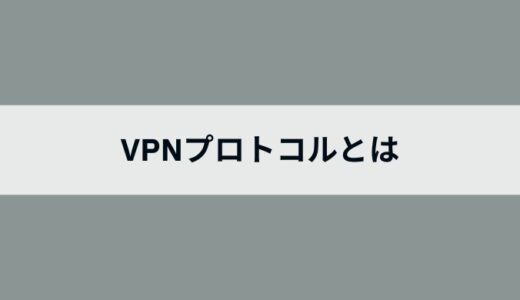 VPNプロトコルとは？種類や違い・比較についてわかりやすく解説！