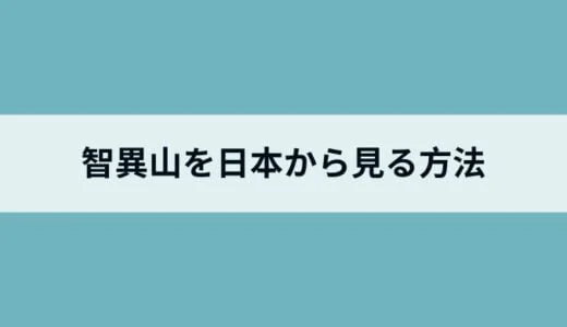 智異山（チリサン）をみることのできる配信サイトは？楽天Vikiで智異山を見る方法も紹介