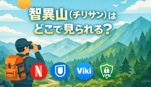 智異山(チリサン)はどこで見られる【2026年最新】VPN+楽天Viki視聴方法