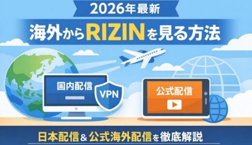 【2026年最新】海外からRIZINを見る方法｜VPNで日本配信（U-NEXT・ABEMA）＋公式海外配信も解説