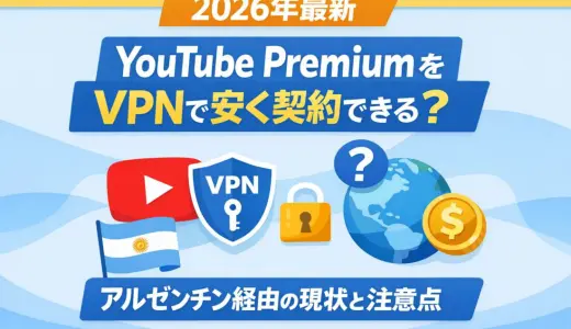 YouTubeプレミアムをVPNで安く契約できる？【2026年最新】アルゼンチン経由の現状と注意点