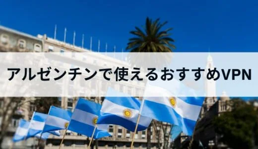 【無料でOK】VPNを使ってアルゼンチンからYouTube premiumを契約すると安くなる！