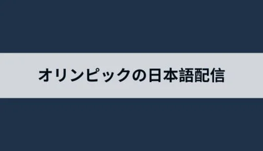 海外からパリオリンピック2024の日本語配信をリアルタイム生中継で見る方法は？無料アプリを使ってお得に楽しむ方法