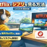 Netflix（ネトフリ）でジブリは見れる？【2026年3月】海外版Netflixを見る方法（実機検証済）