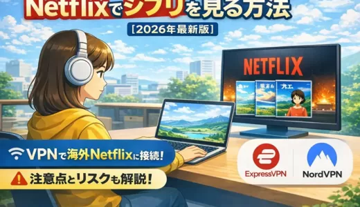 Netflix（ネトフリ）でジブリは見れる？【2026年3月】海外版Netflixを見る方法（実機検証済）