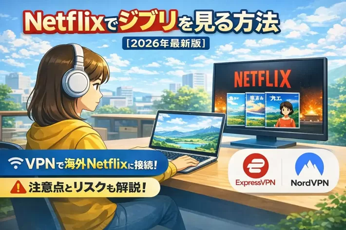 Netflix（ネトフリ）でジブリは見れる？【2026年3月】海外版Netflixを見る方法（実機検証済）