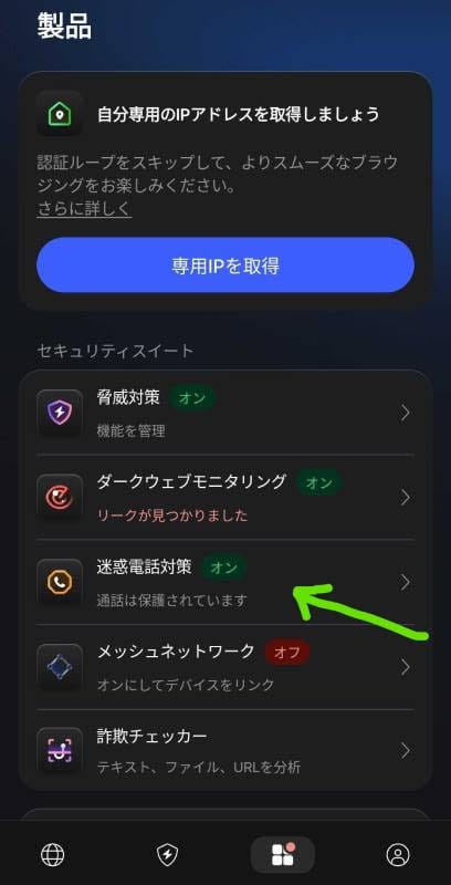 NordVPN 迷惑電話対策 設定画面 スクリーンショット