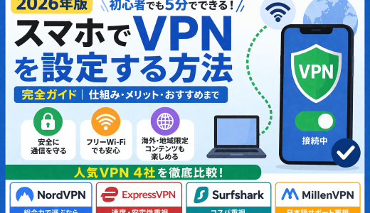 スマホでVPNを設定する方法｜初心者でも5分でできる完全ガイド【2026年版】