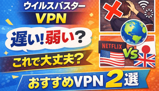【2026年版】ウイルスバスターのVPNは使える？遅い・弱いと言われる理由とおすすめVPN2選