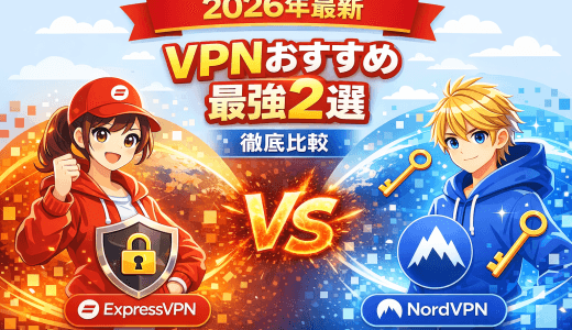 【2026年最新】VPNおすすめ2選！ExpressVPNとNordVPNを徹底比較【失敗しない選び方】