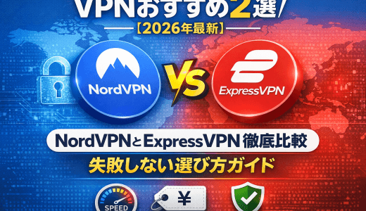 VPNおすすめ2選【2026年最新】NordVPNとExpressVPNを比較｜失敗しない選び方