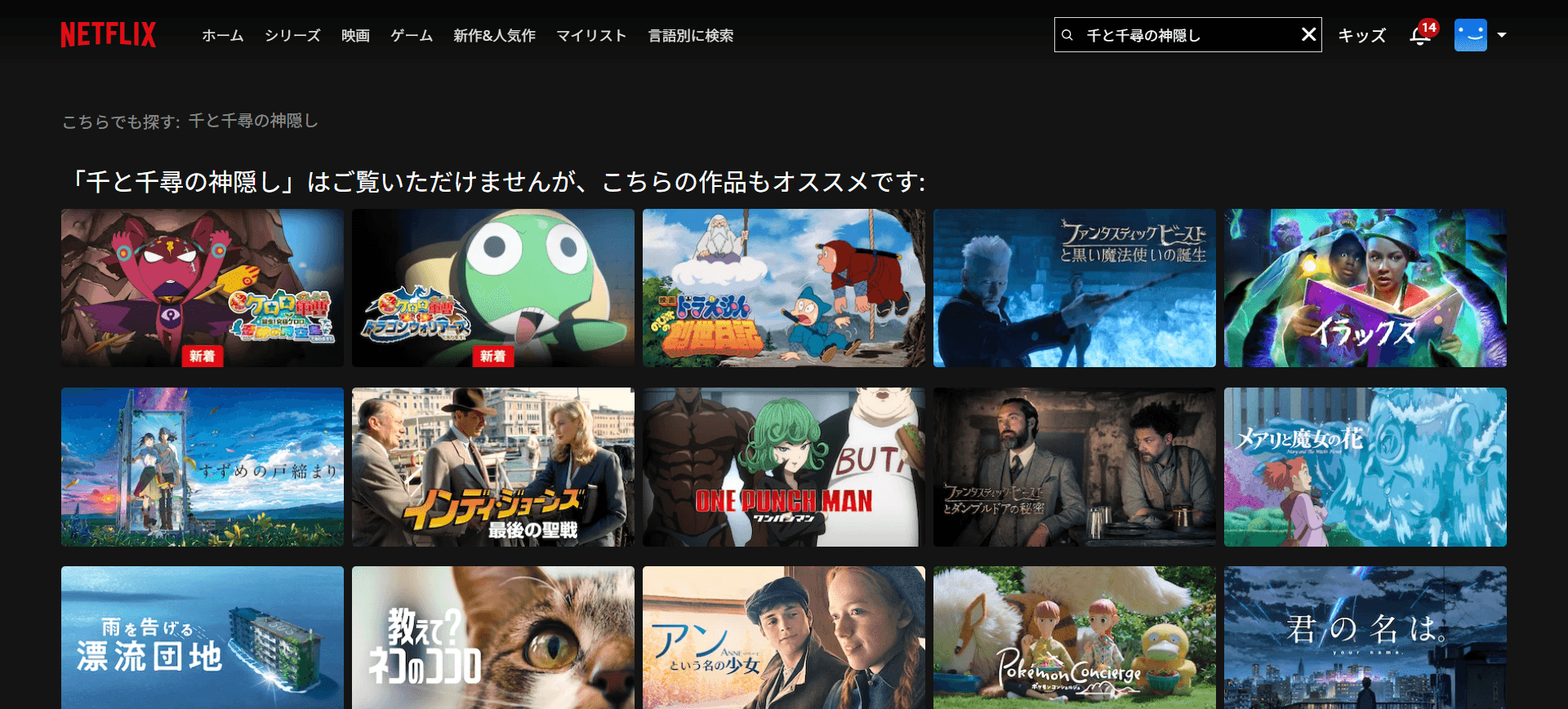 日本Netflixで「千と千尋の神隠し」を検索した結果(2026-05-18)。Netflixが「ご覧いただけません」と明示