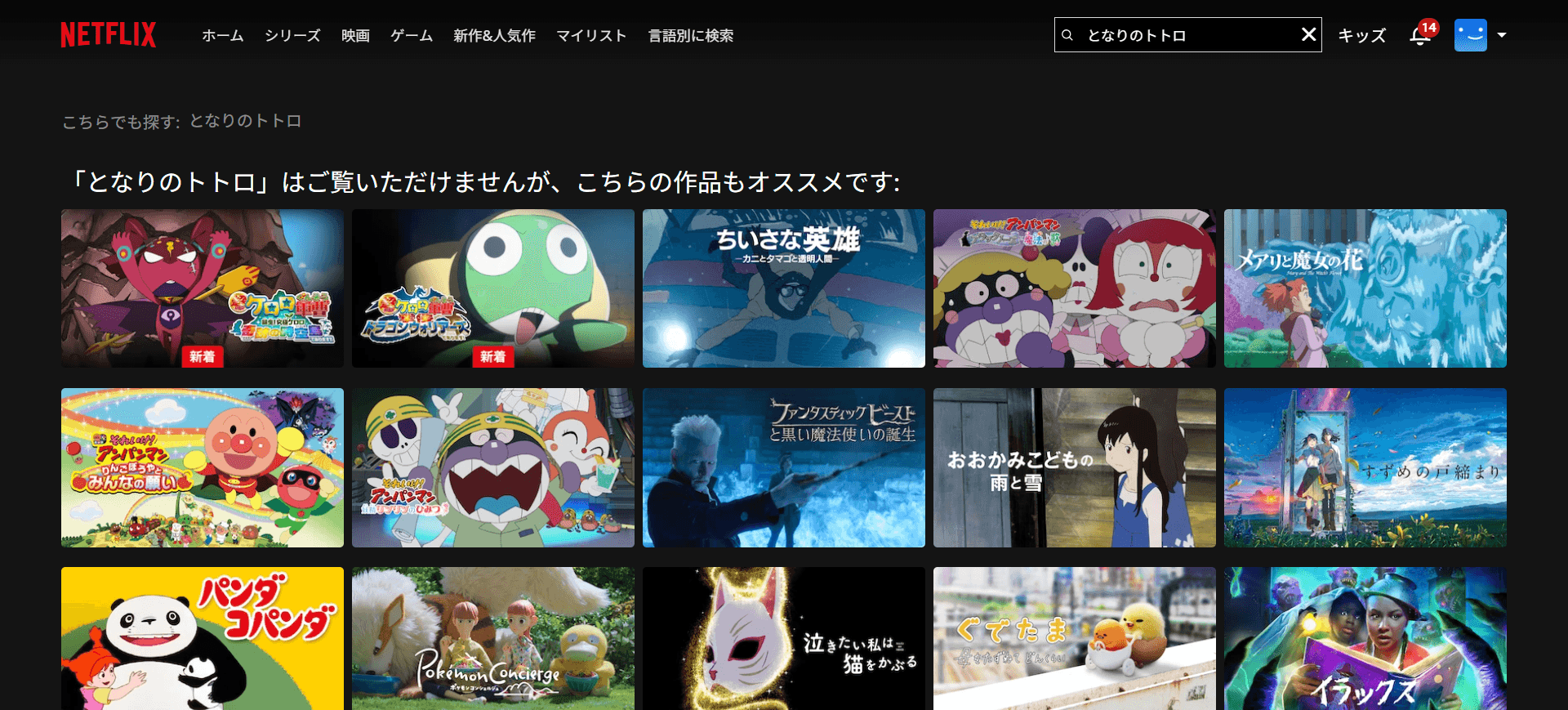 日本Netflixで「となりのトトロ」を検索した結果(2026-05-18)。Netflixが「ご覧いただけませんが、こちらの作品もオススメです」と明示