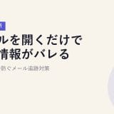 メールを開くだけで位置情報がバレる?【2026年最新】NordVPNで防ぐメール追跡対策