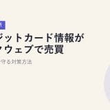 クレジットカード情報がダークウェブで売買?【2026年最新】NordVPNで守る対策方法